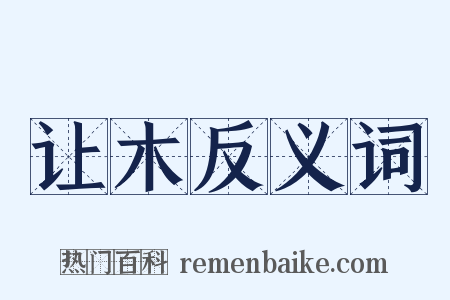 让木反义词是什么意思的图片